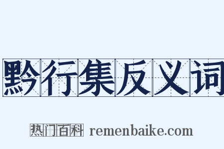 黔行集反义词是什么意思的图片